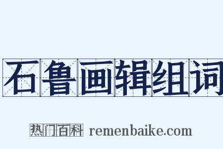 石鲁画辑组词是什么意思的图片